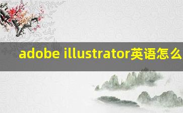 adobe illustrator英语怎么读